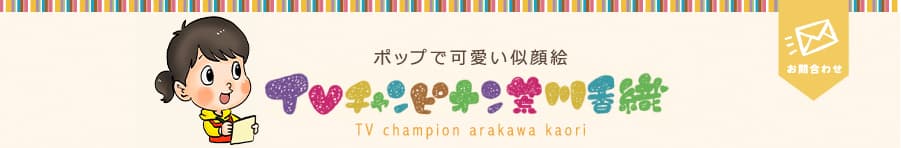 ポップで可愛い似顔絵 TVチャンピオン荒川香織