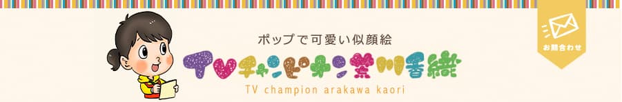 ポップで可愛い似顔絵 TVチャンピオン荒川香織