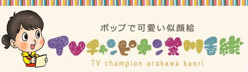 ポップで可愛い似顔絵 TVチャンピオン荒川香織