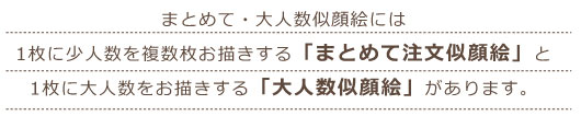 まとめて・大人数似顔絵には1人に少人数を複数枚お描きする「まとめて注文似顔絵」と1枚に大人数をお描きする「大人数似顔絵」があります。