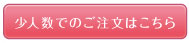 少人数でのご注文はこちら