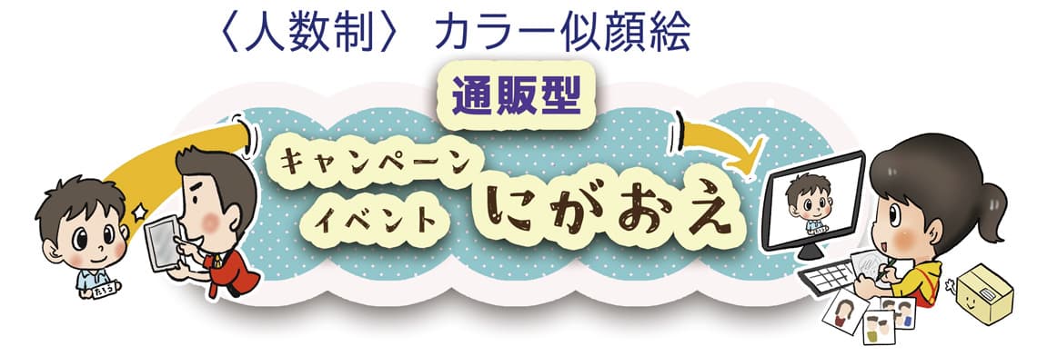 出張しないオンラインにがおえイベント