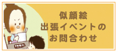 似顔絵出張イベントのお問合わせ